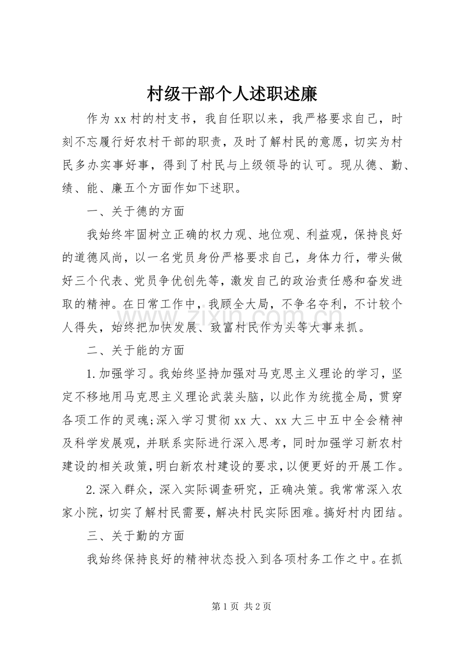 村级干部个人述职述廉.docx_第1页