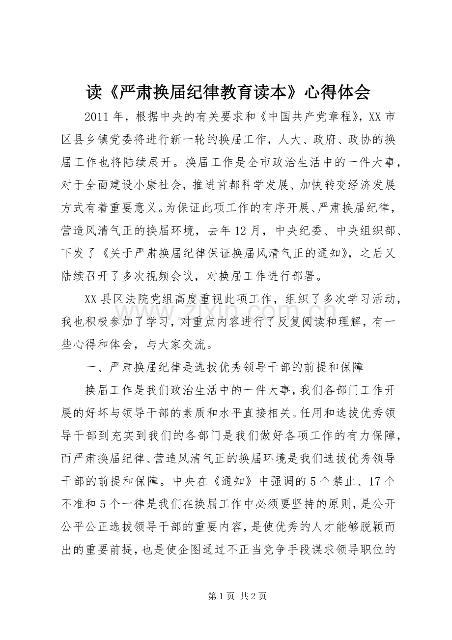 读《严肃换届纪律教育读本》心得体会.docx_第1页