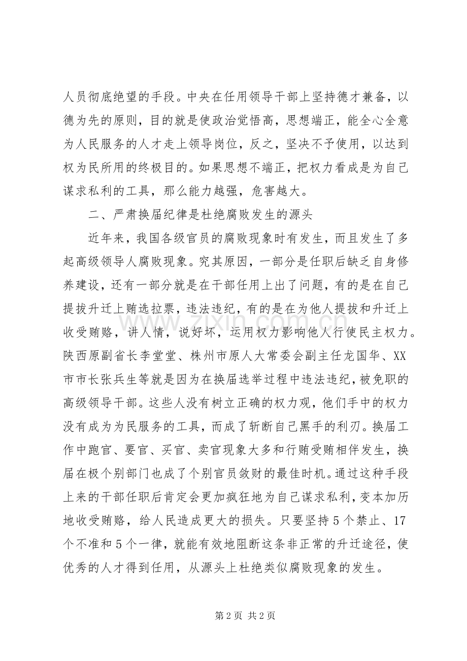 读《严肃换届纪律教育读本》心得体会.docx_第2页