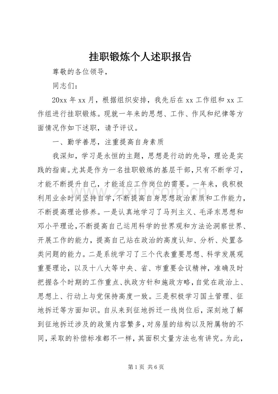 挂职锻炼个人述职报告.docx_第1页