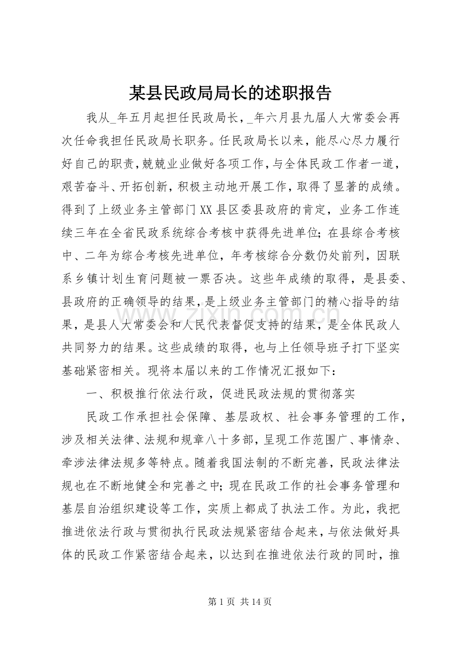 某县民政局局长的述职报告.docx_第1页