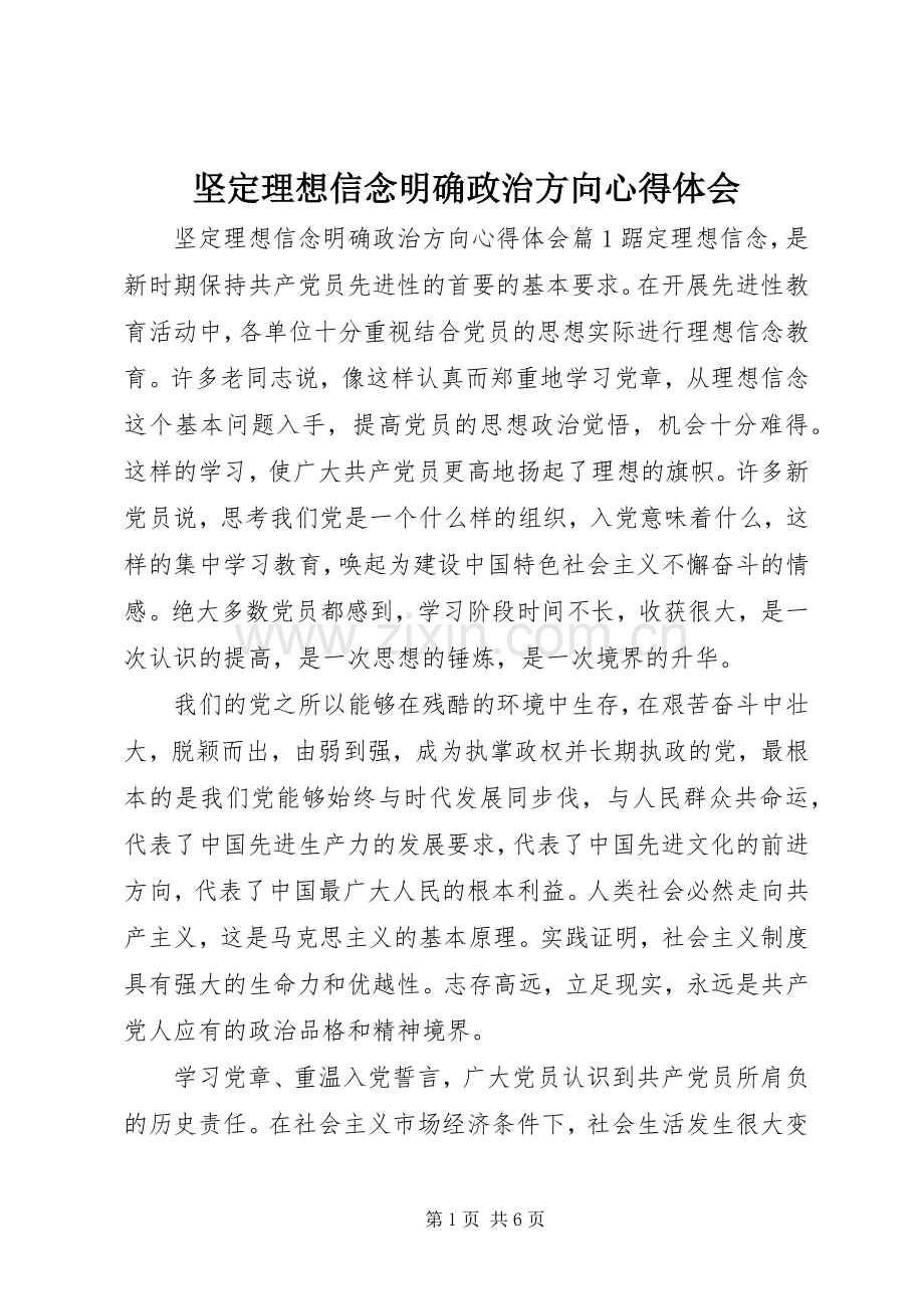 坚定理想信念明确政治方向心得体会.docx_第1页