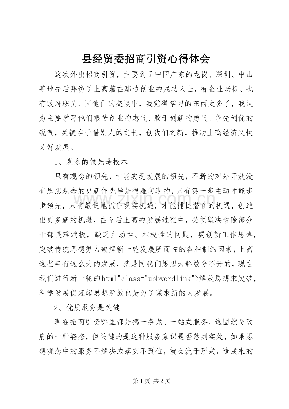 县经贸委招商引资心得体会.docx_第1页