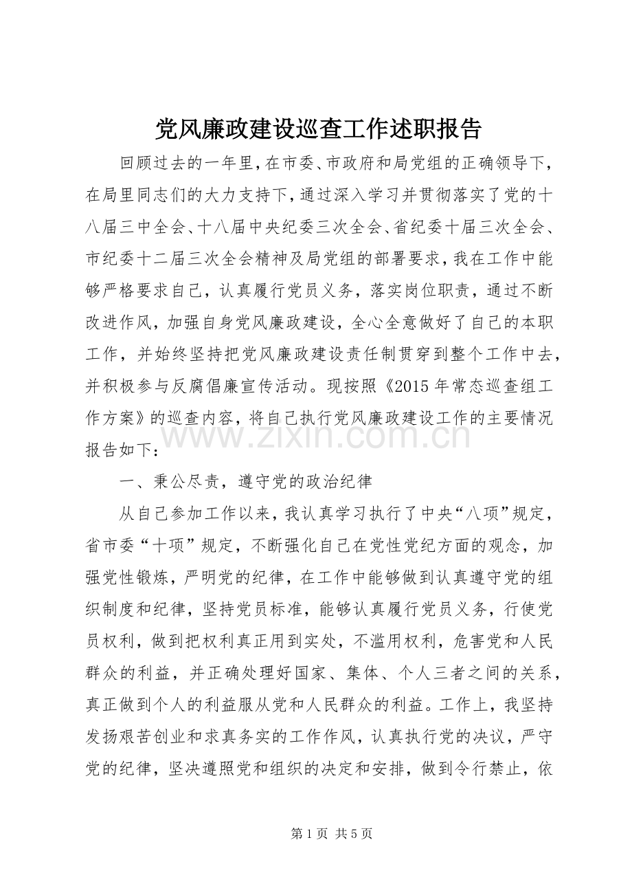 党风廉政建设巡查工作述职报告.docx_第1页