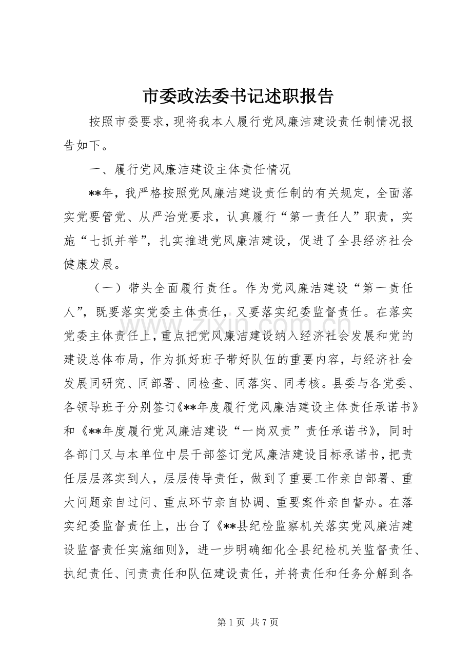 市委政法委书记述职报告.docx_第1页