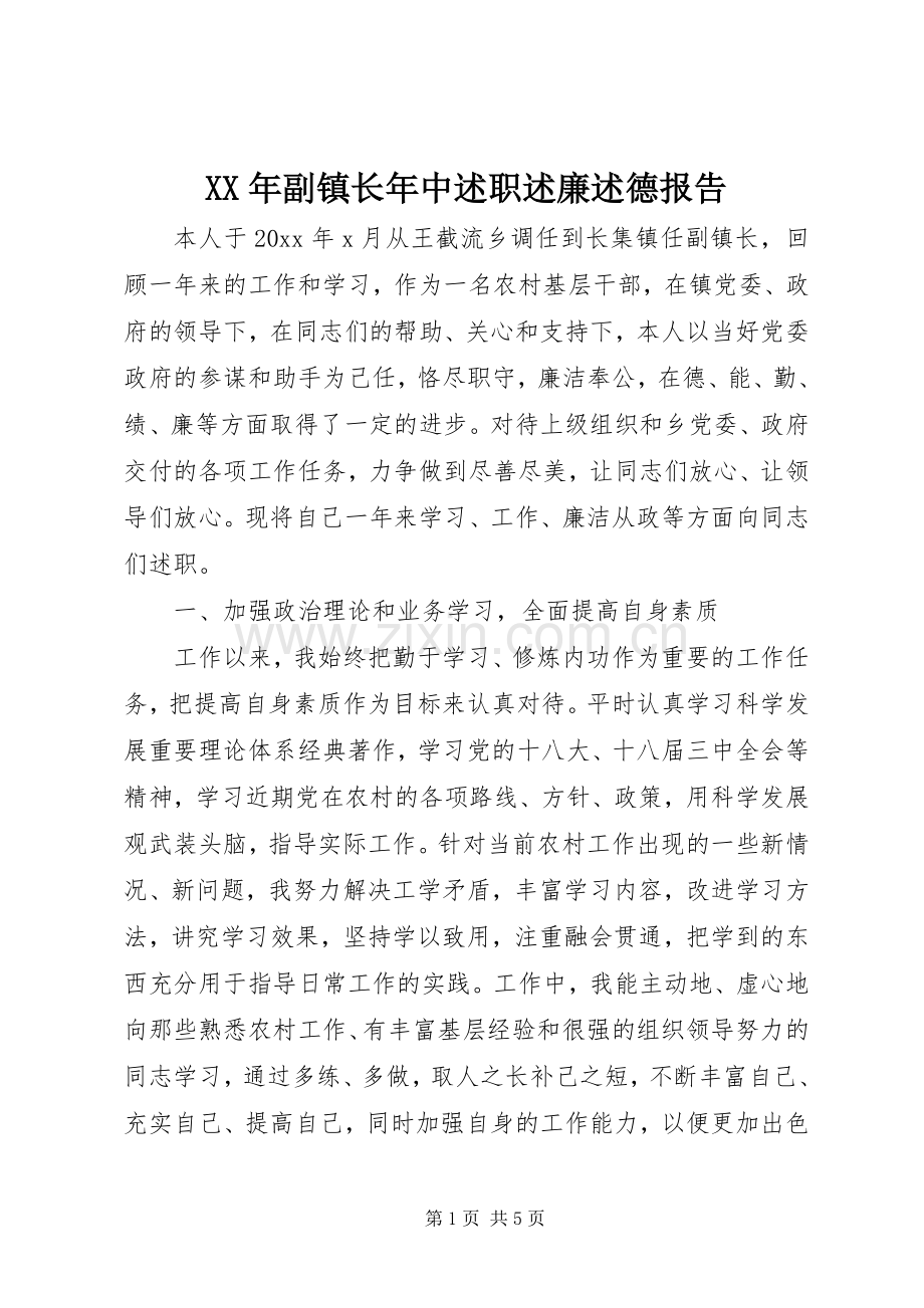 XX年副镇长年中述职述廉述德报告.docx_第1页