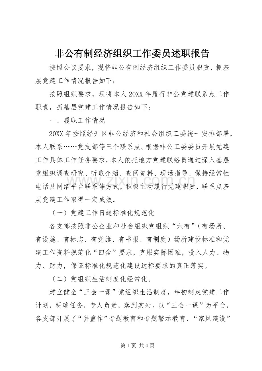 非公有制经济组织工作委员述职报告.docx_第1页