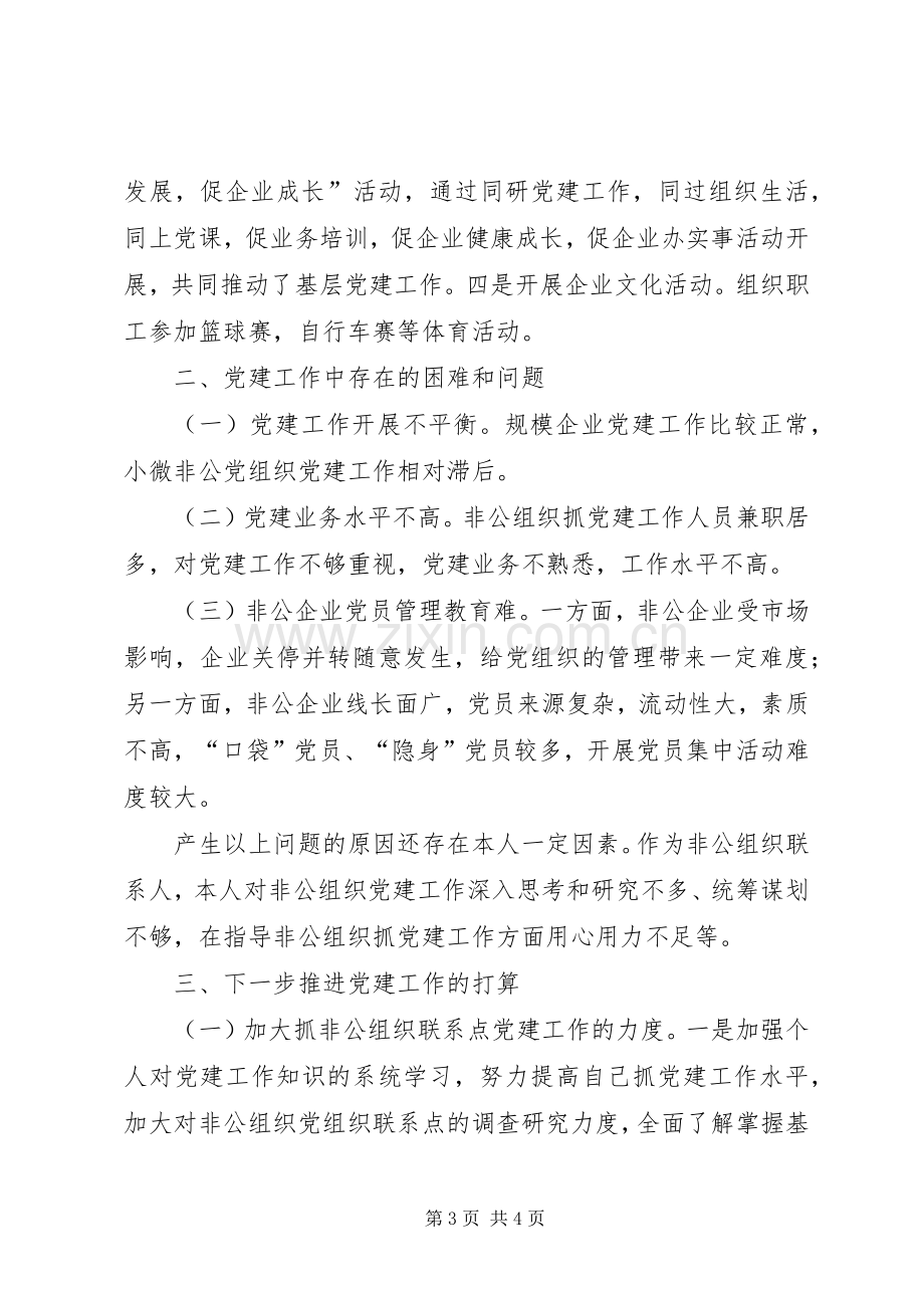 非公有制经济组织工作委员述职报告.docx_第3页