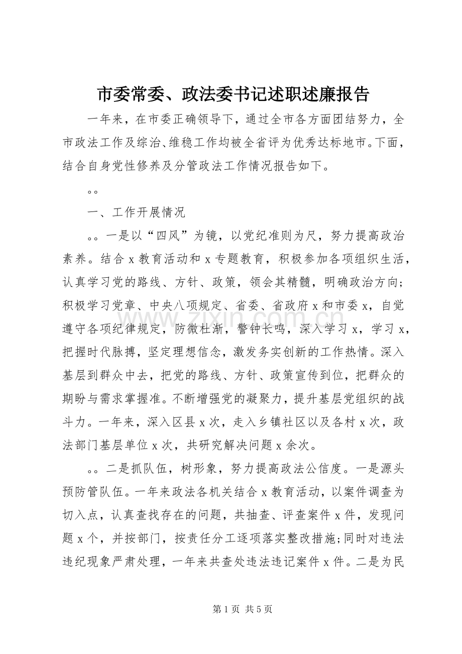 市委常委、政法委书记述职述廉报告.docx_第1页