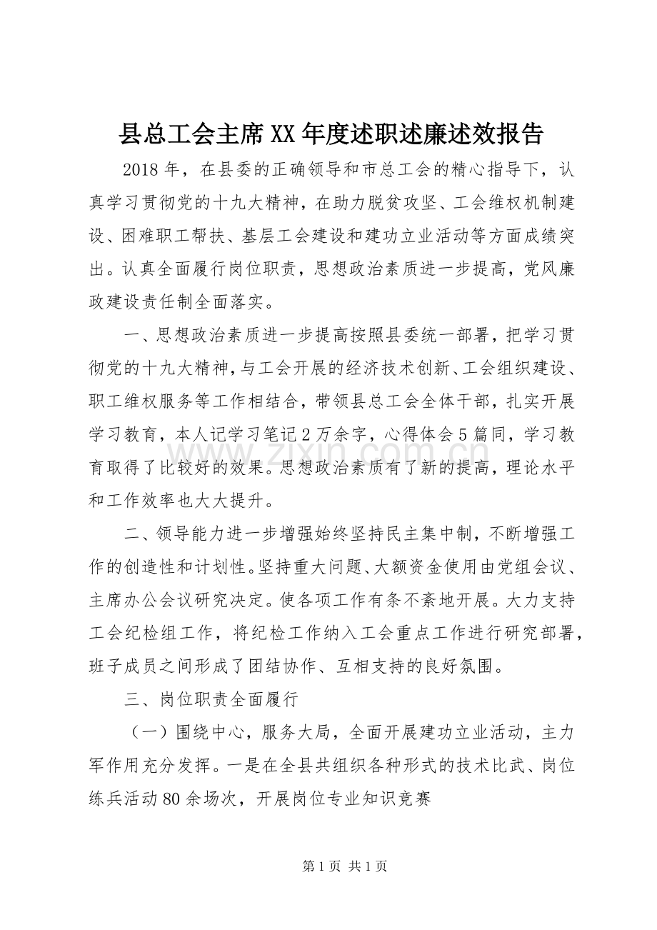 县总工会主席XX年度述职述廉述效报告.docx_第1页