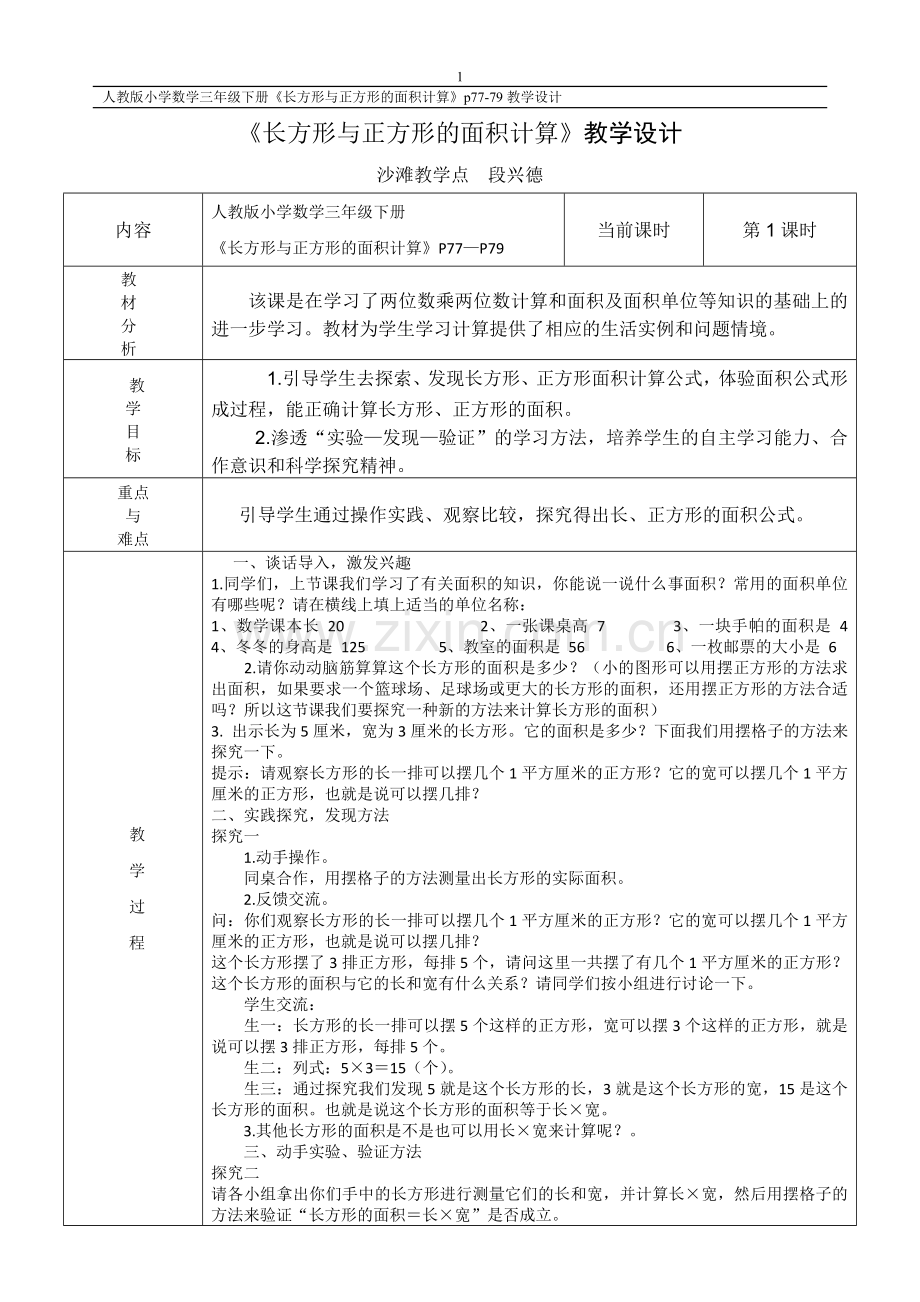 人教小学数学三年级长方形、正方形的面积-(8).doc_第1页