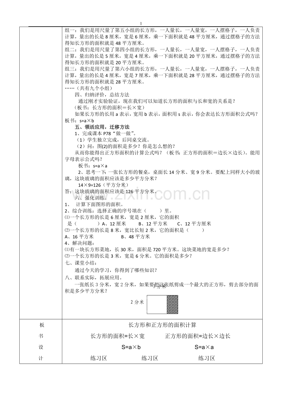 人教小学数学三年级长方形、正方形的面积-(8).doc_第2页