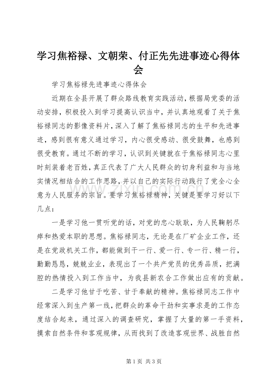 学习焦裕禄、文朝荣、付正先先进事迹心得体会.docx_第1页