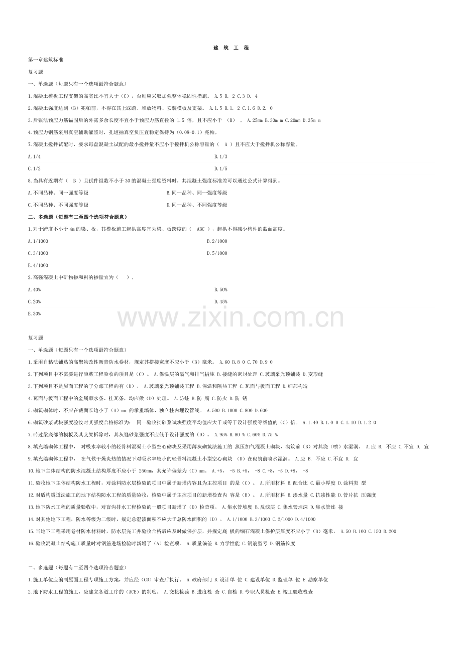 二级建造师继续教育试题及答案(建筑工程).doc_第1页