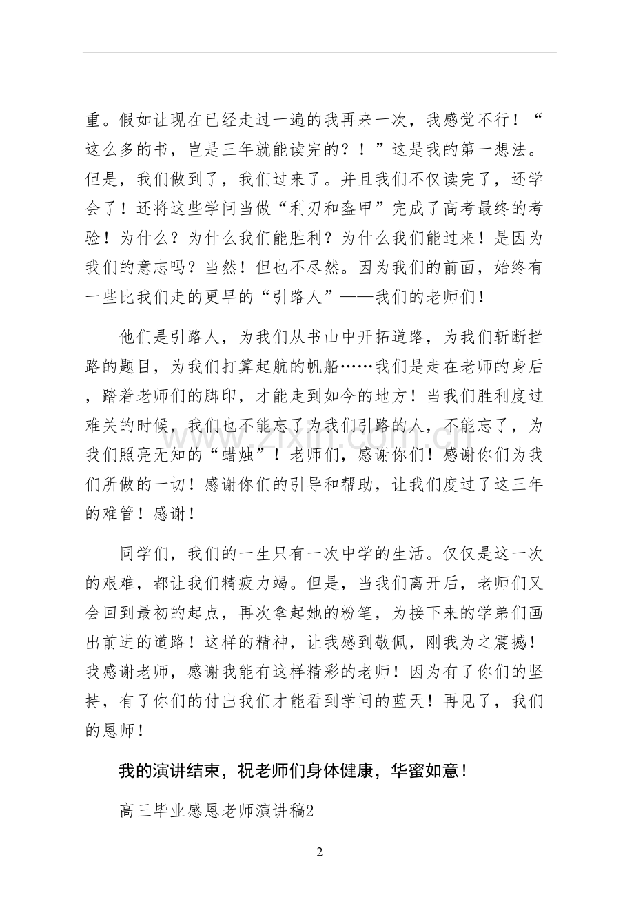 高三毕业感恩老师演讲稿通用版.docx_第2页