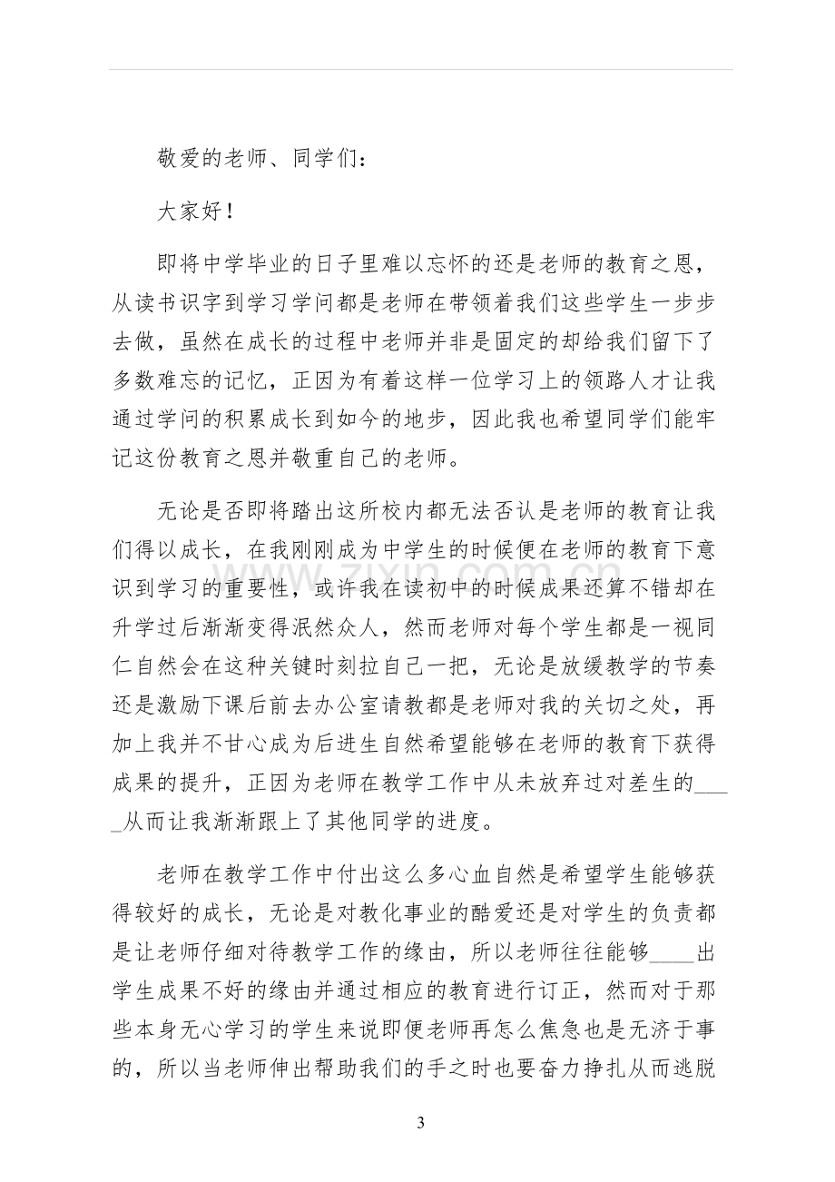 高三毕业感恩老师演讲稿通用版.docx_第3页