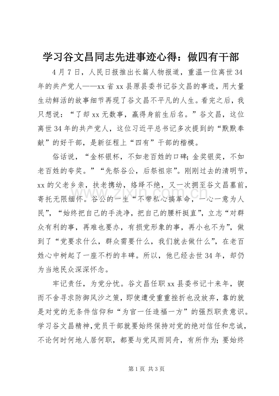 学习谷文昌同志先进事迹心得：做四有干部.docx_第1页