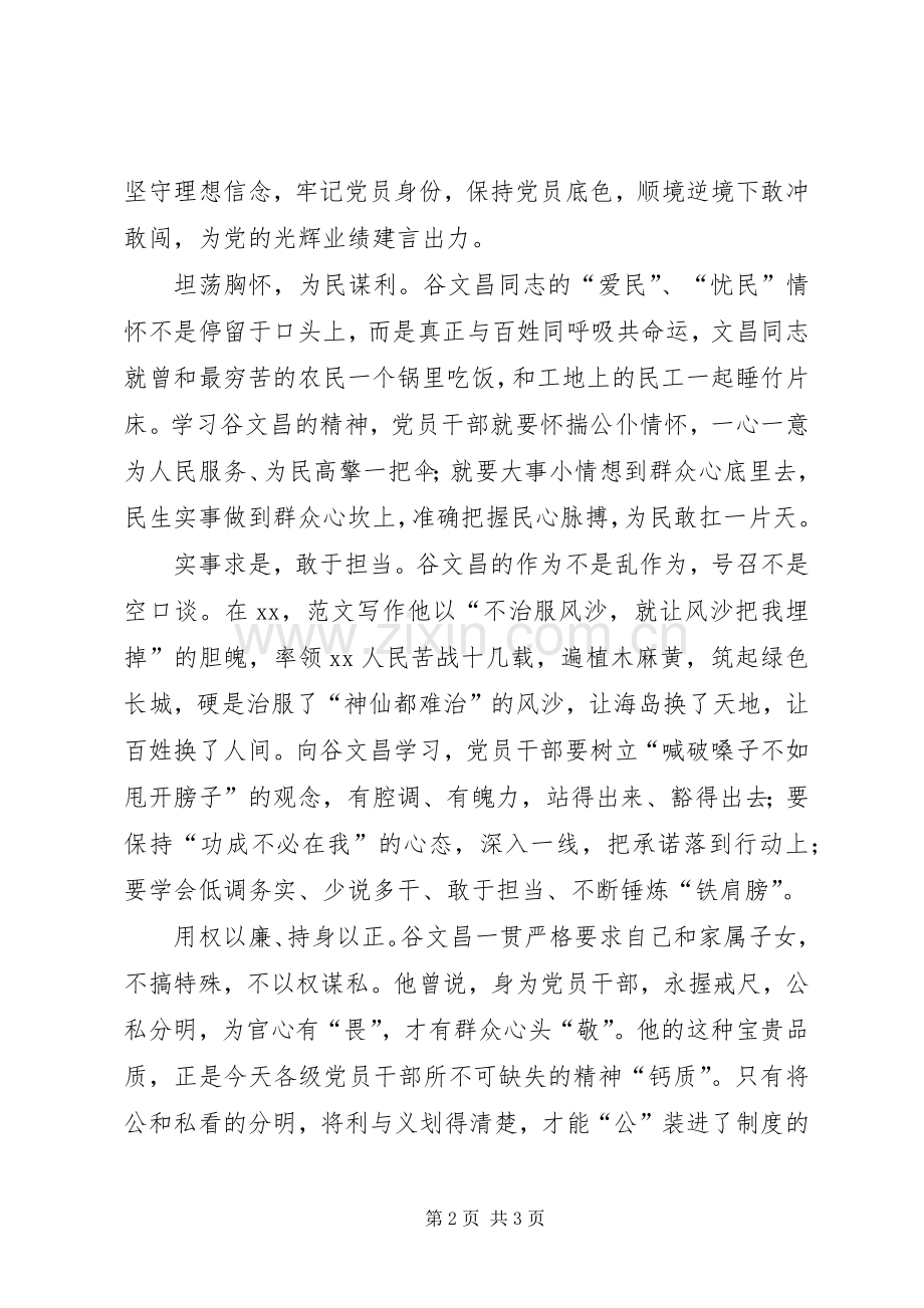 学习谷文昌同志先进事迹心得：做四有干部.docx_第2页