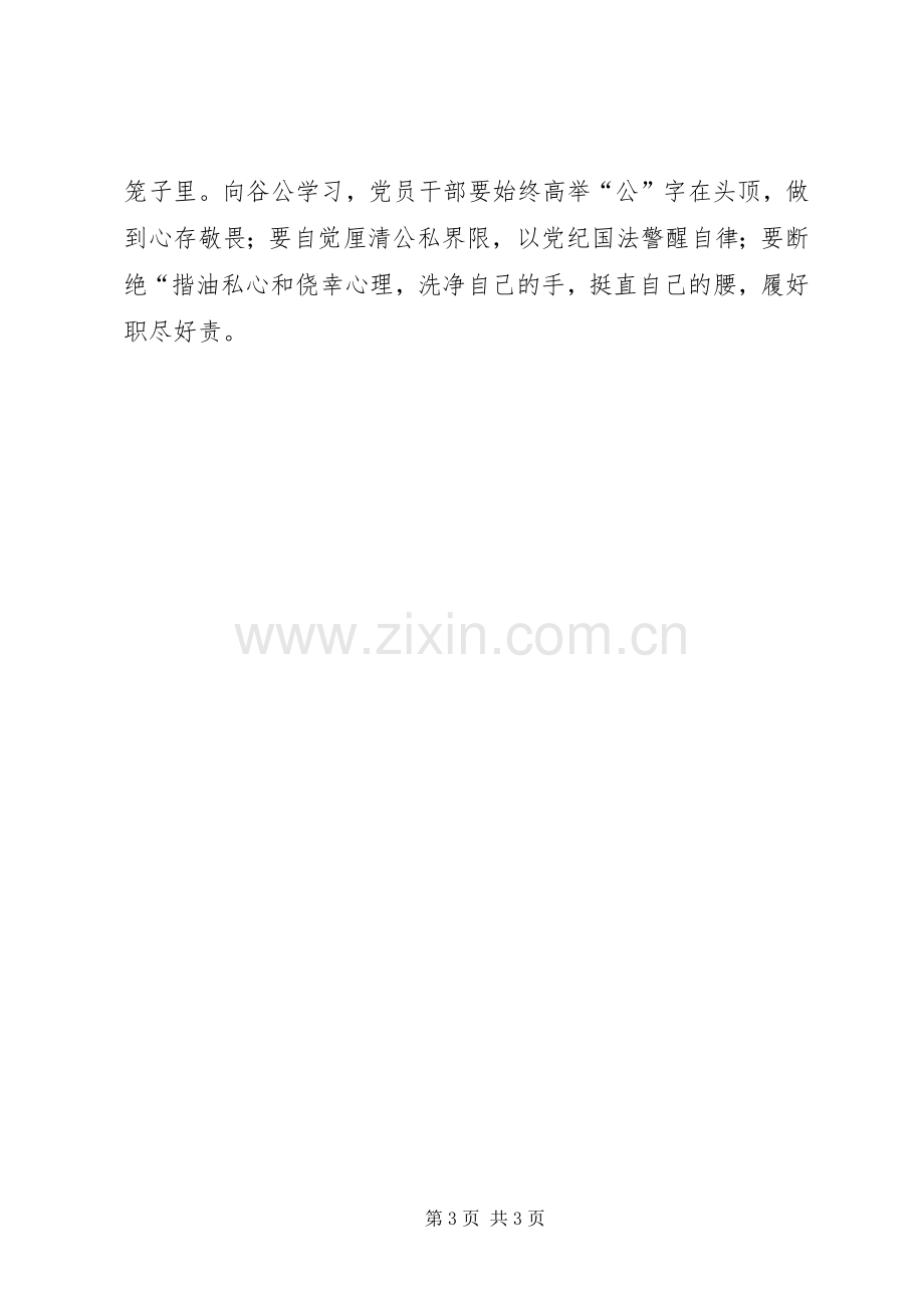 学习谷文昌同志先进事迹心得：做四有干部.docx_第3页