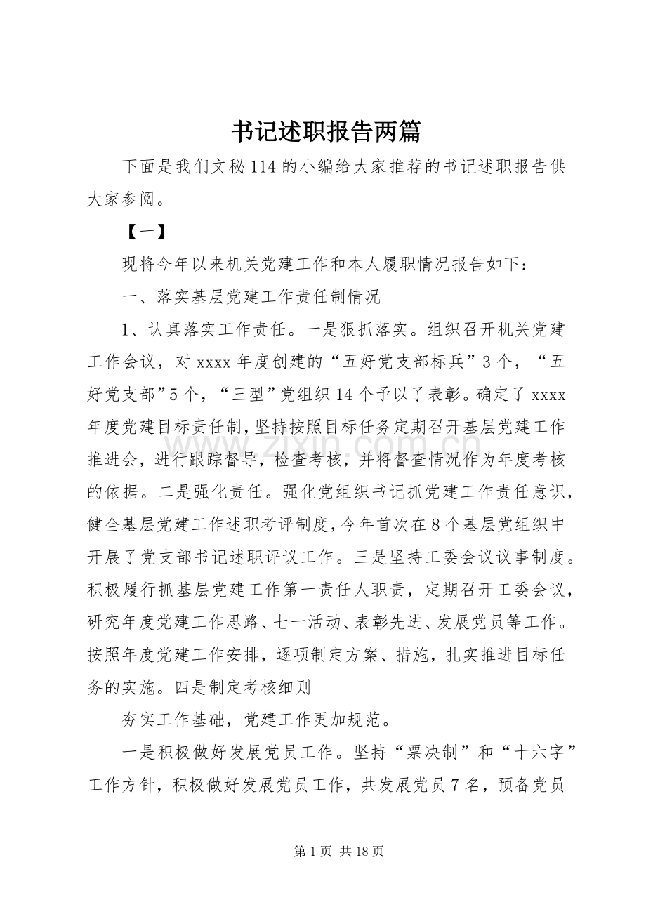 书记述职报告两篇.docx_第1页