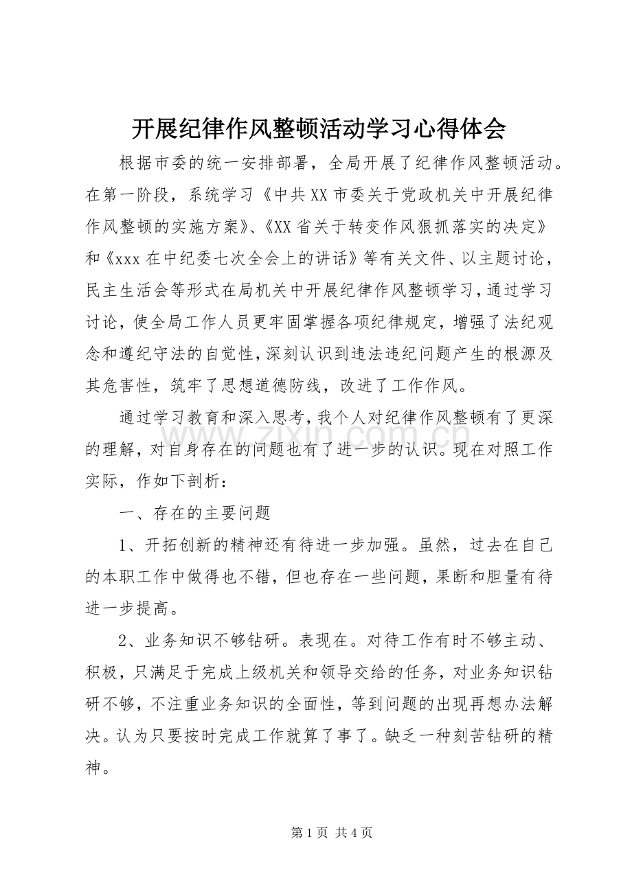 开展纪律作风整顿活动学习心得体会.docx_第1页