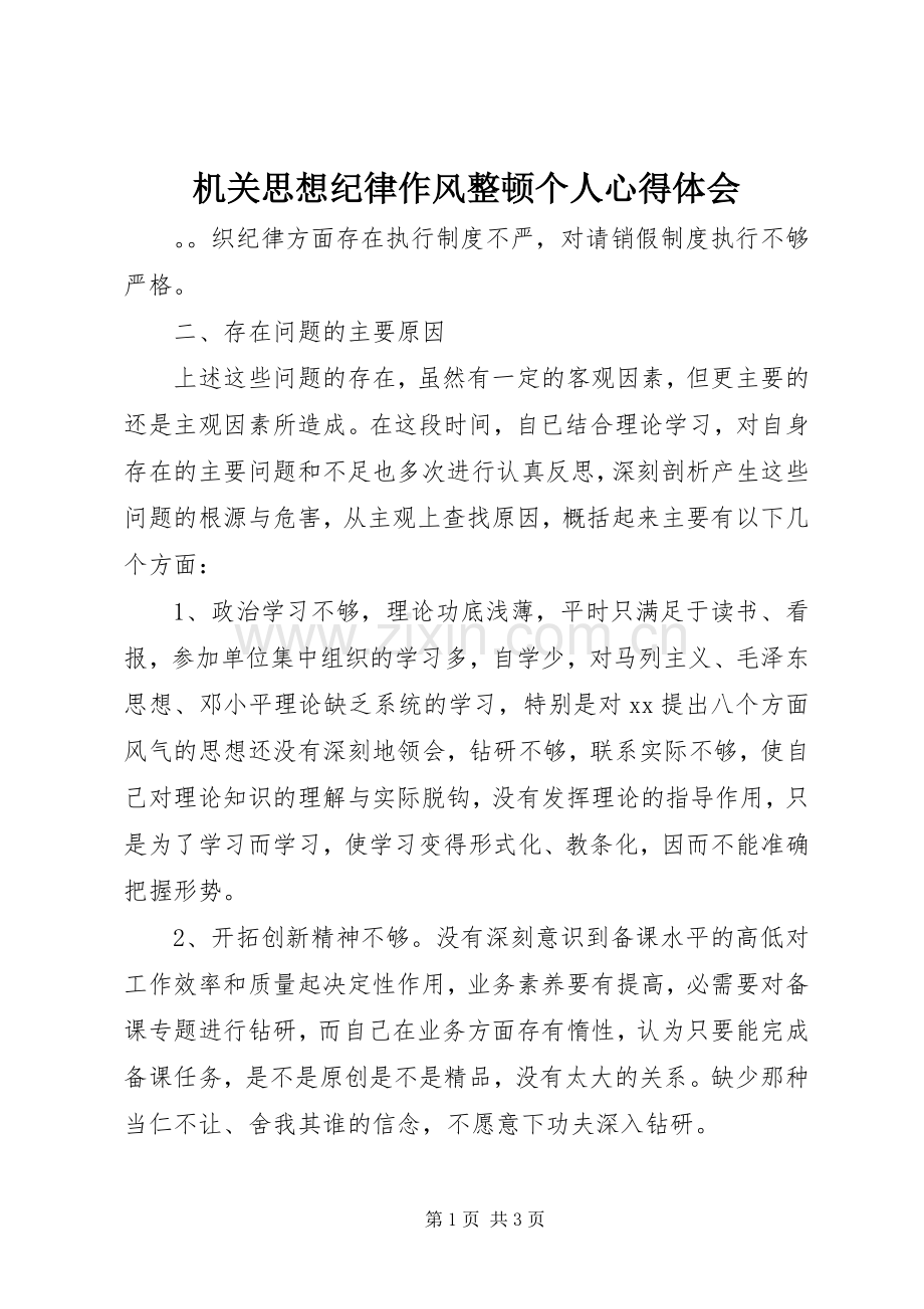 机关思想纪律作风整顿个人心得体会.docx_第1页