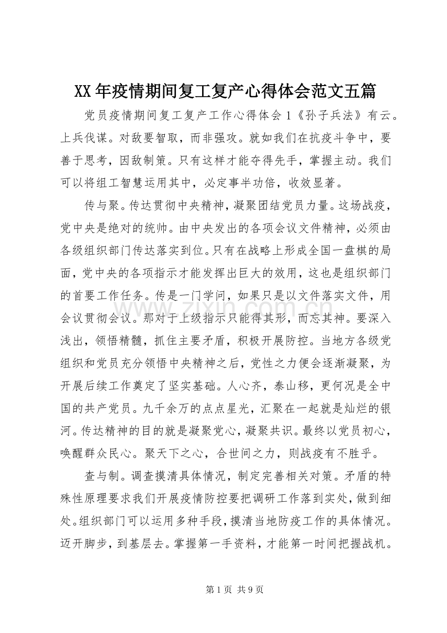 XX年疫情期间复工复产心得体会范文五篇.docx_第1页