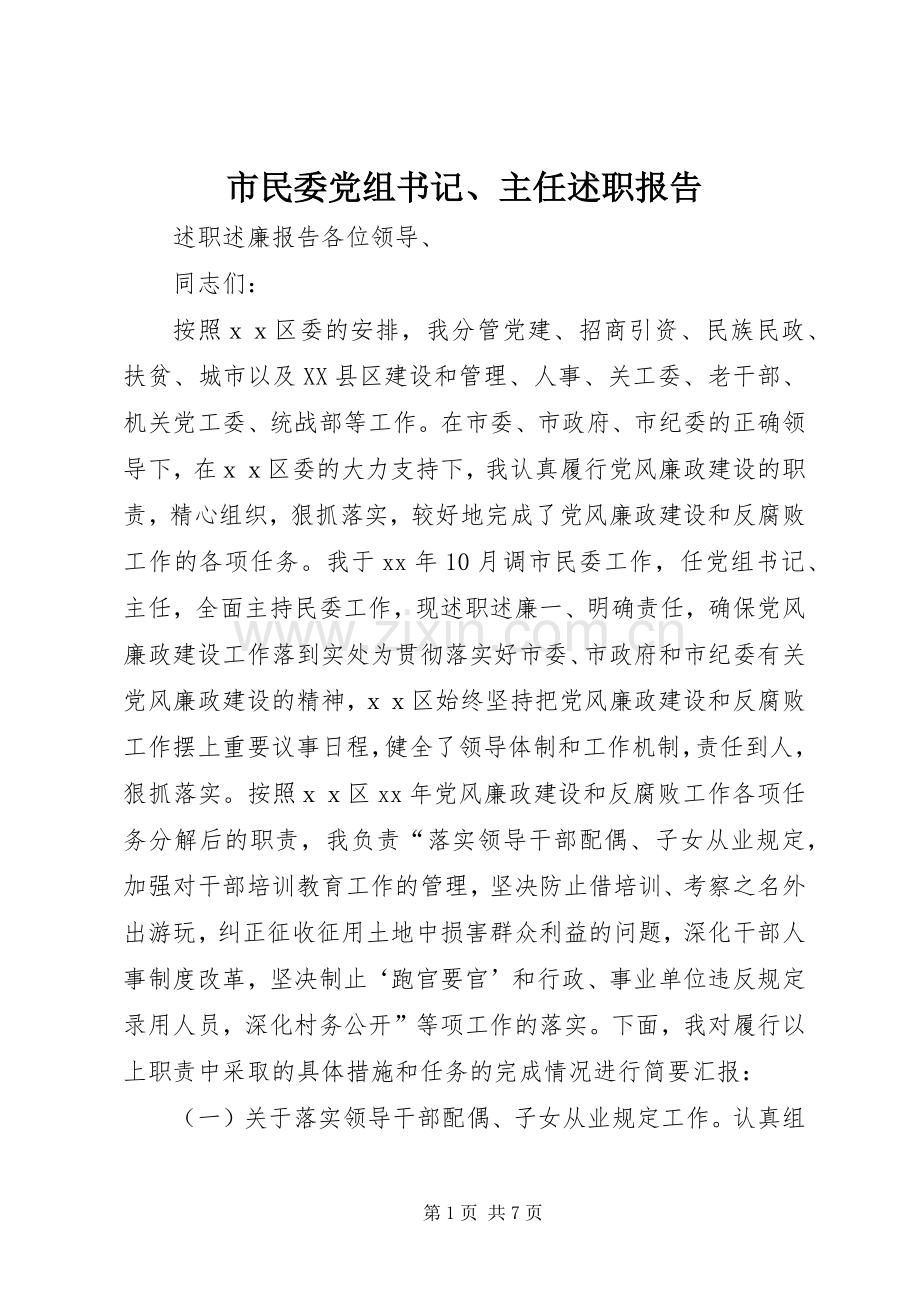 市民委党组书记、主任述职报告.docx_第1页