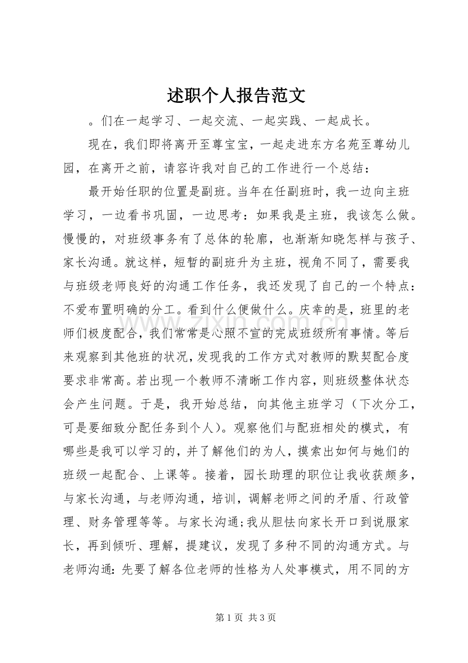 述职个人报告范文.docx_第1页