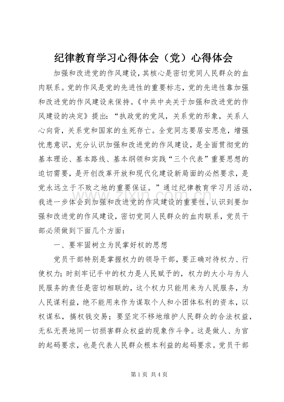 纪律教育学习心得体会（党）心得体会.docx_第1页