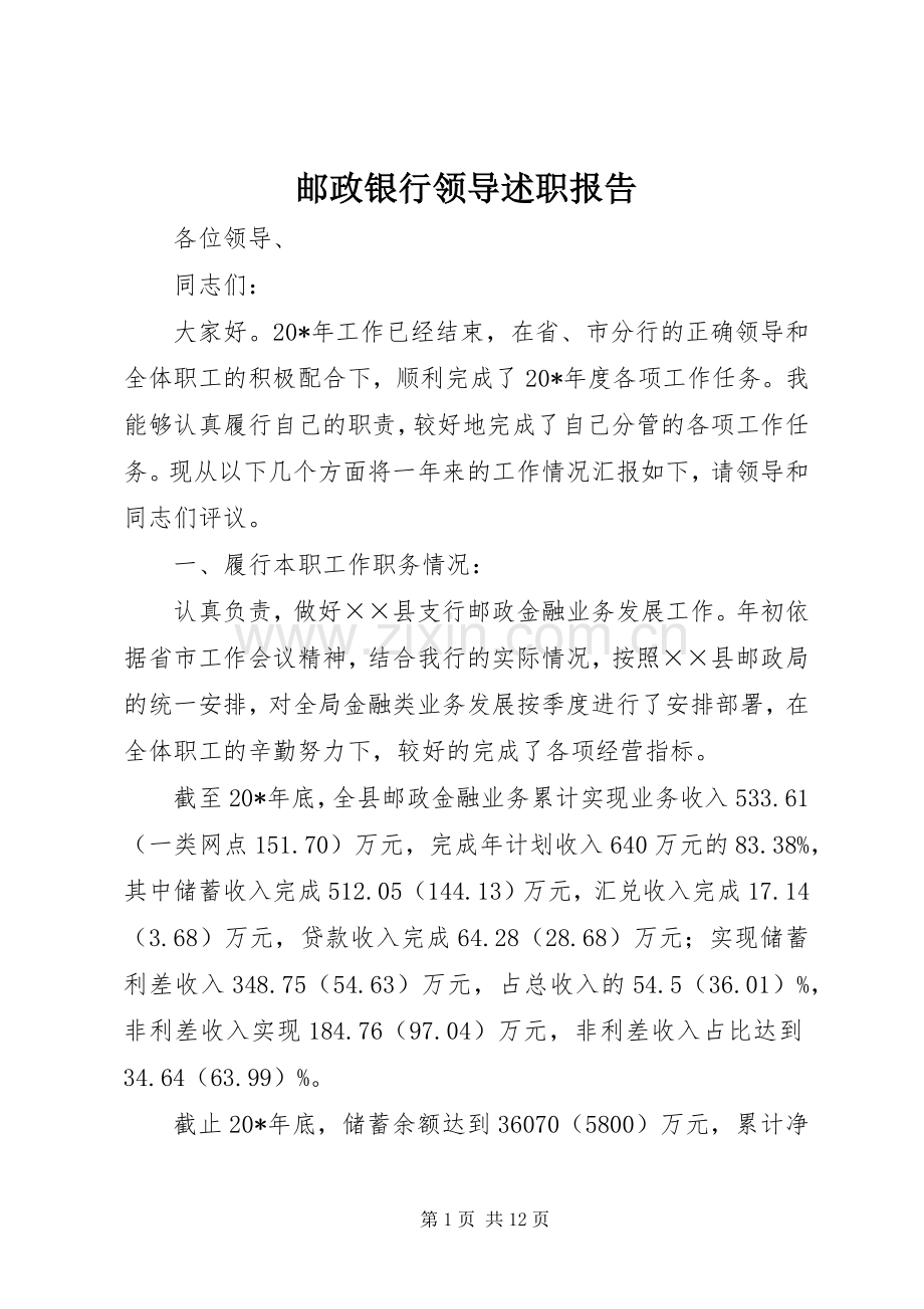 邮政银行领导述职报告.docx_第1页