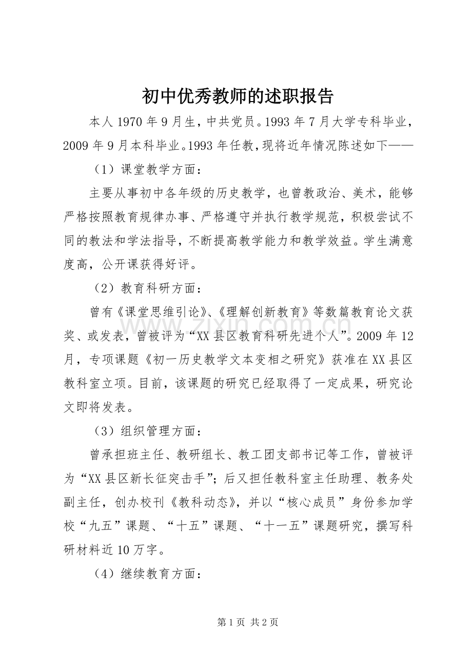 初中优秀教师的述职报告.docx_第1页