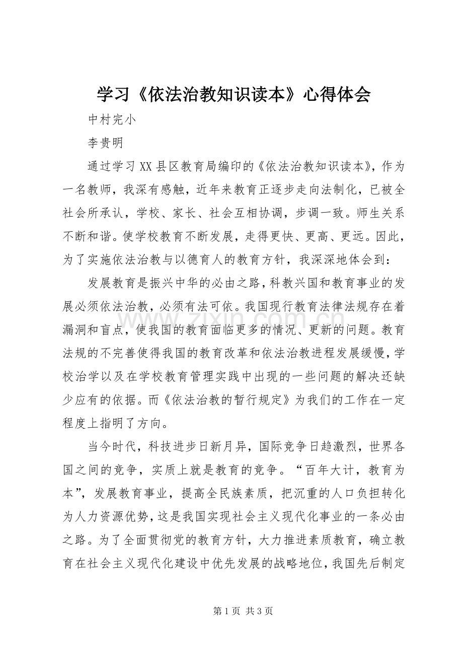 学习《依法治教知识读本》心得体会.docx_第1页