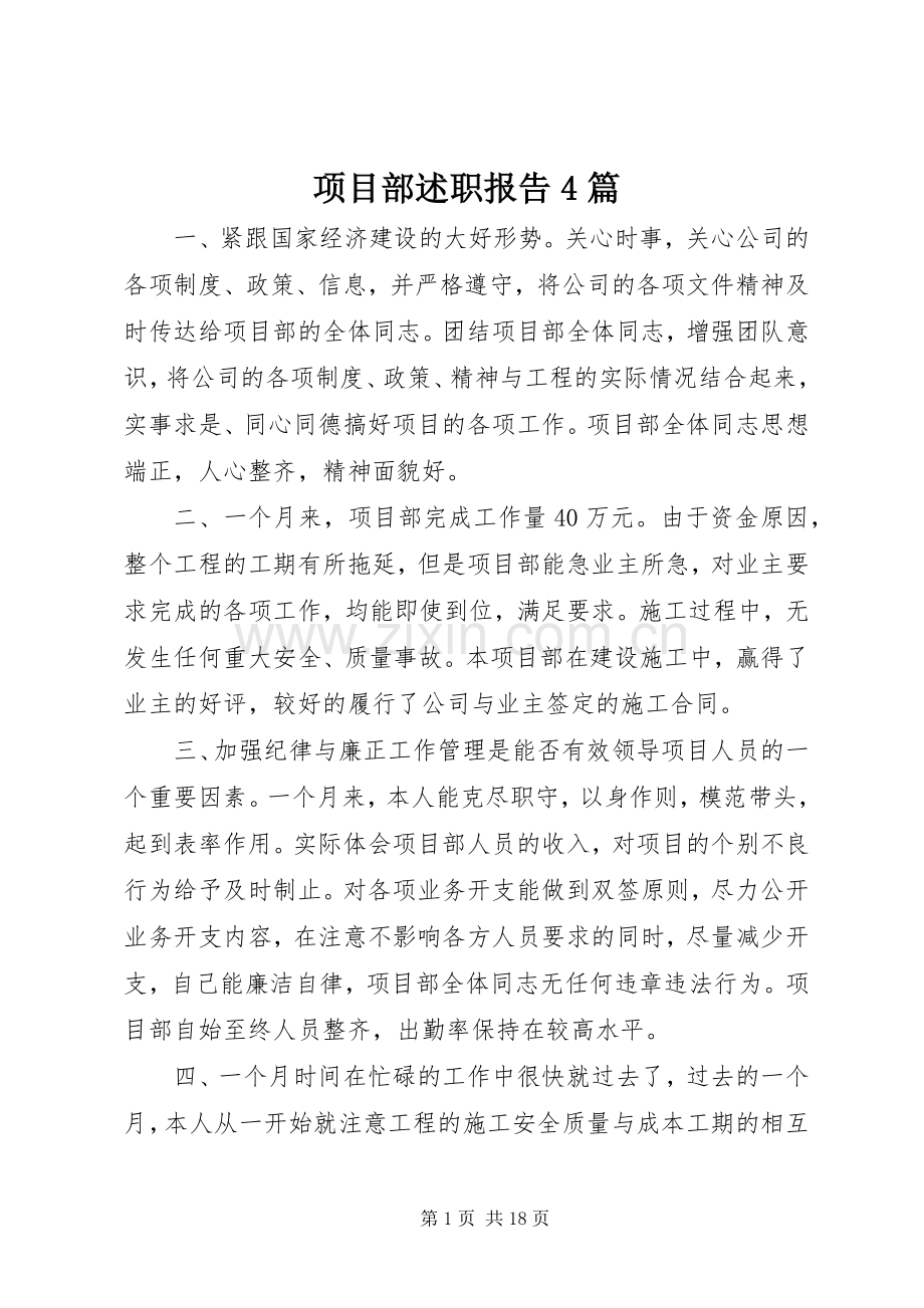 项目部述职报告4篇.docx_第1页