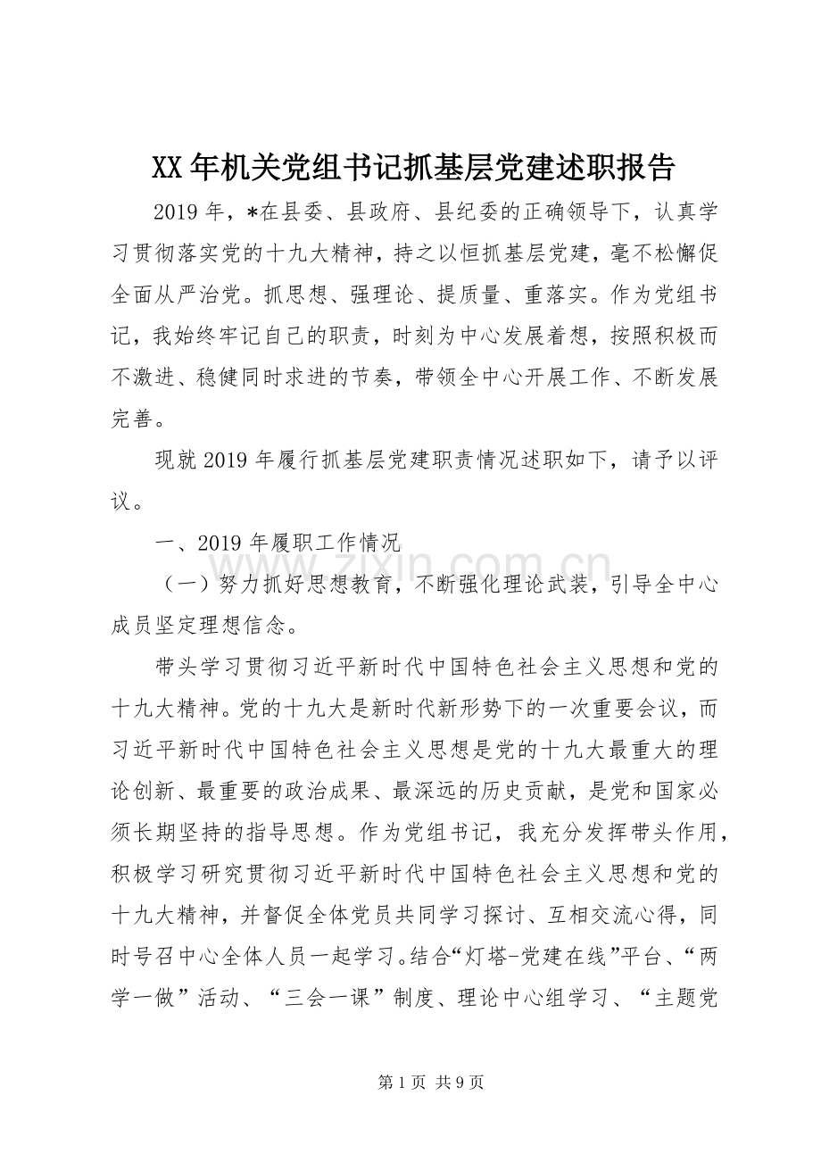 XX年机关党组书记抓基层党建述职报告.docx_第1页