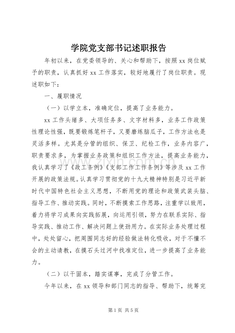 学院党支部书记述职报告.docx_第1页