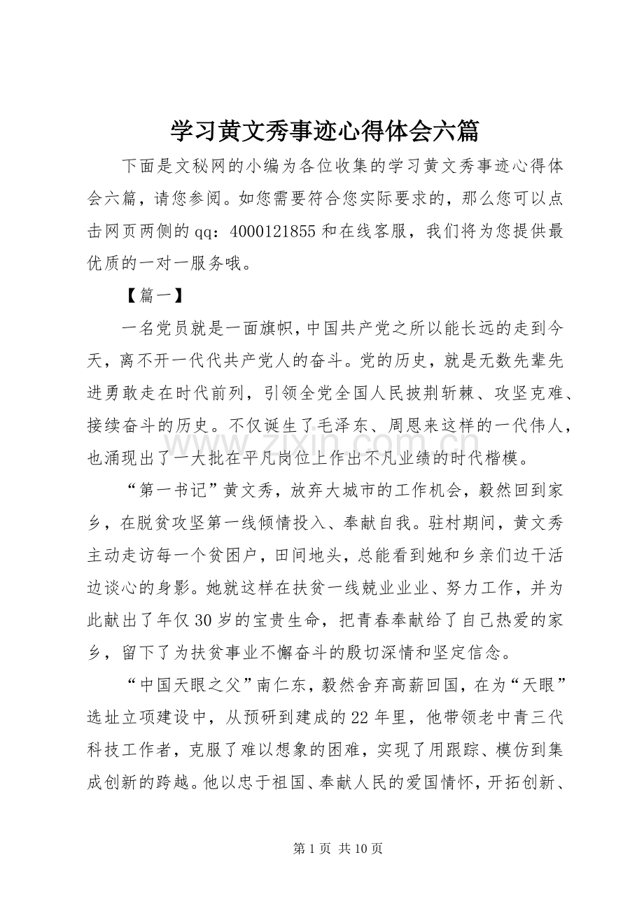 学习黄文秀事迹心得体会六篇.docx_第1页