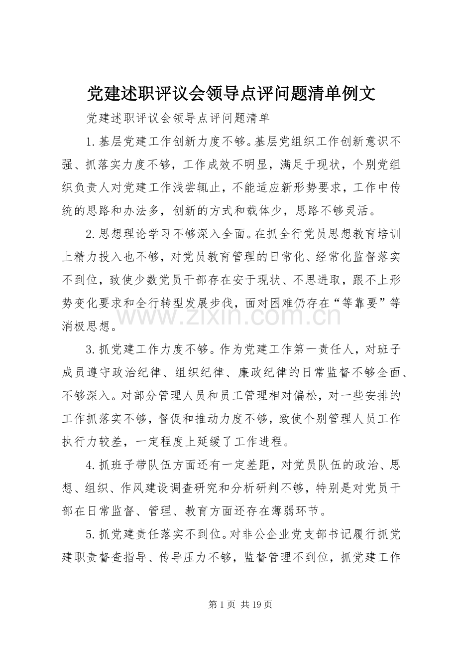 党建述职评议会领导点评问题清单例文.docx_第1页