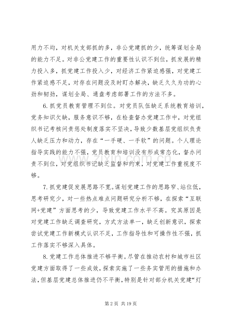 党建述职评议会领导点评问题清单例文.docx_第2页