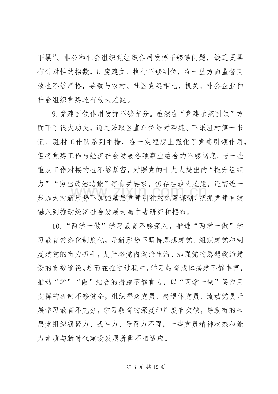 党建述职评议会领导点评问题清单例文.docx_第3页