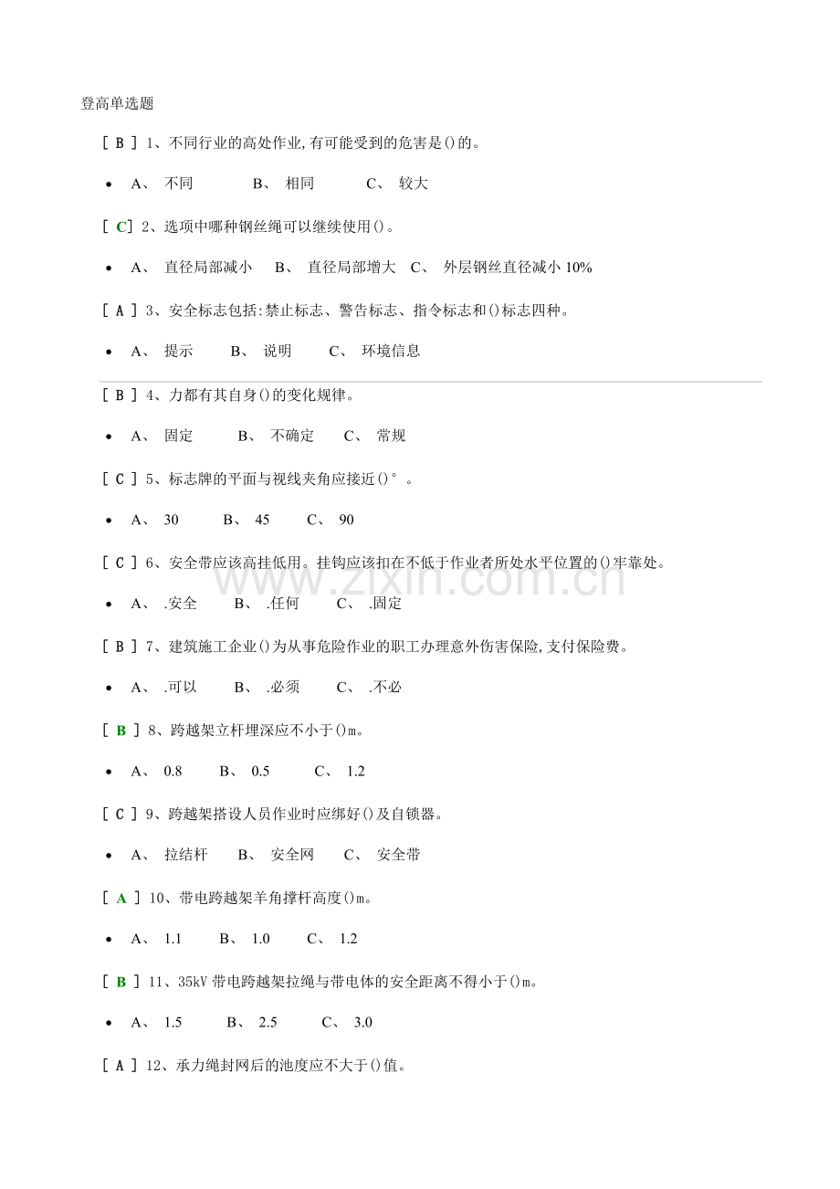 登高单选题.doc_第1页