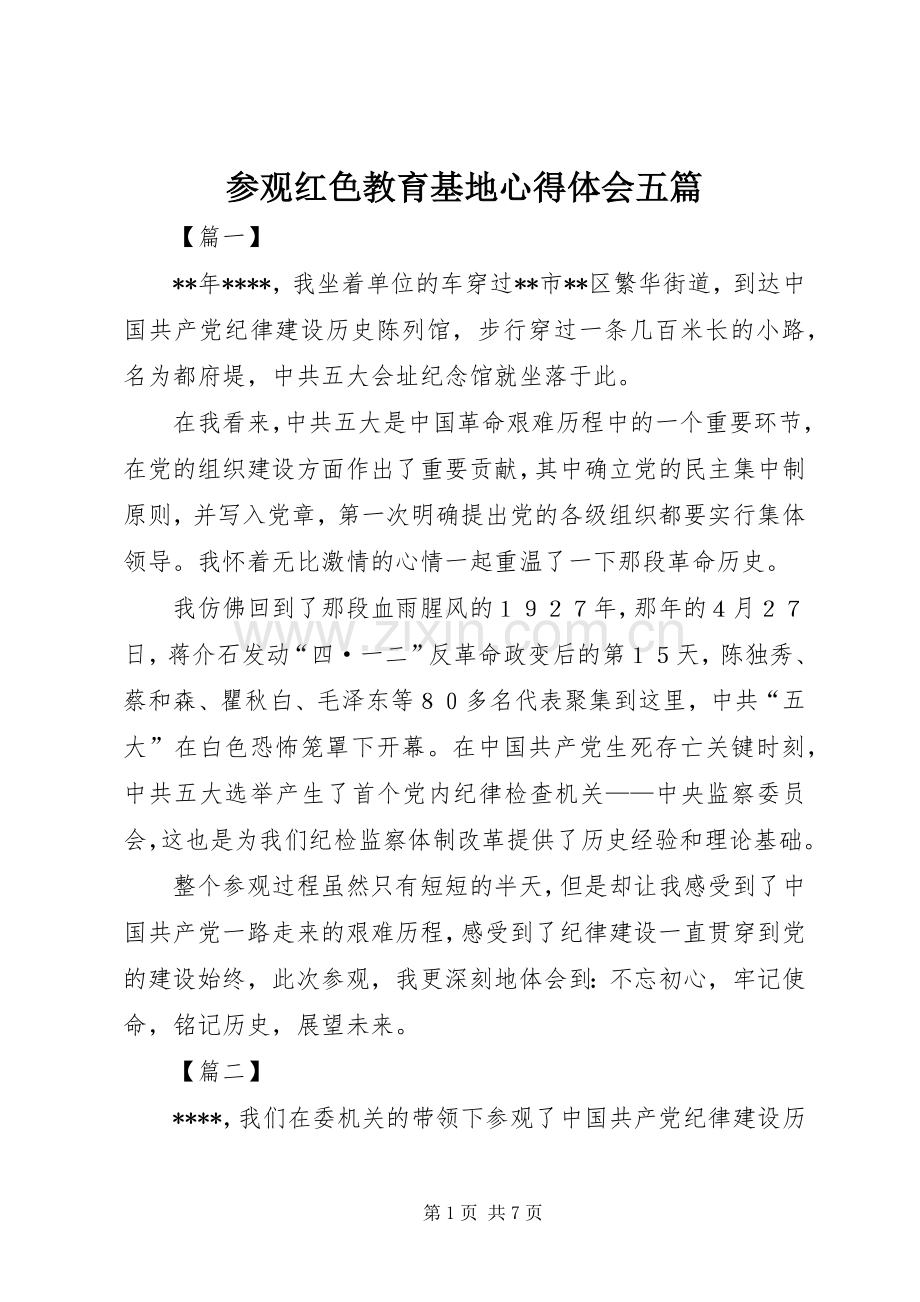 参观红色教育基地心得体会五篇.docx_第1页