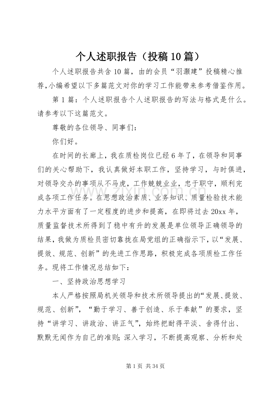 个人述职报告（投稿10篇）.docx_第1页