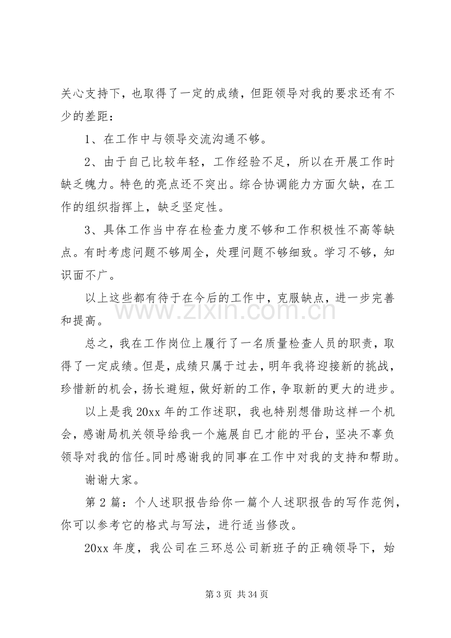 个人述职报告（投稿10篇）.docx_第3页