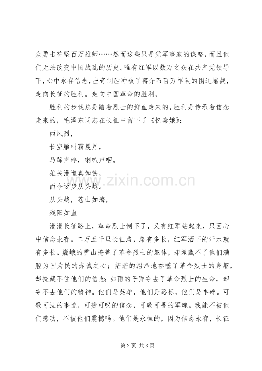 长征精神心得体会信念永存.docx_第2页