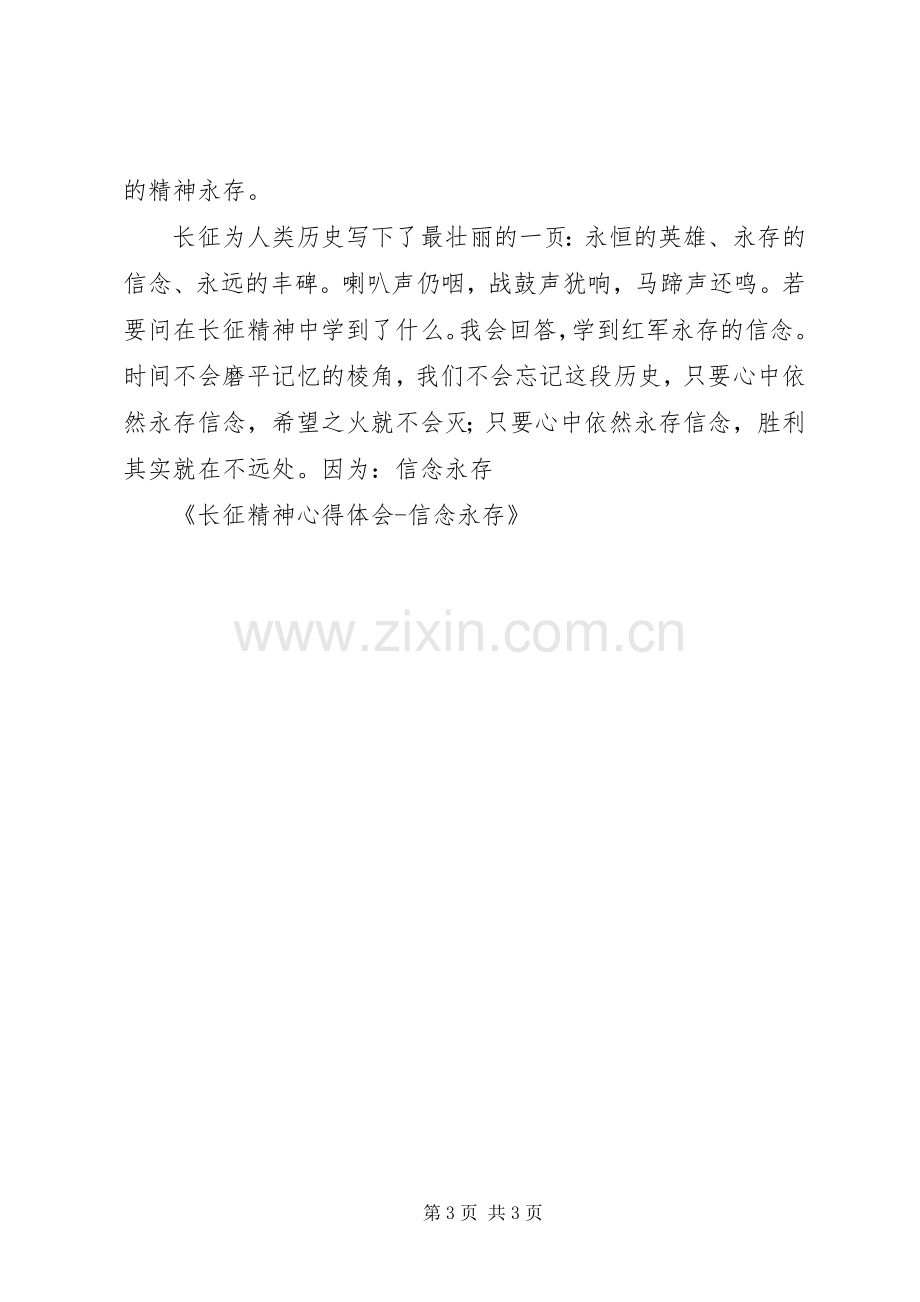 长征精神心得体会信念永存.docx_第3页