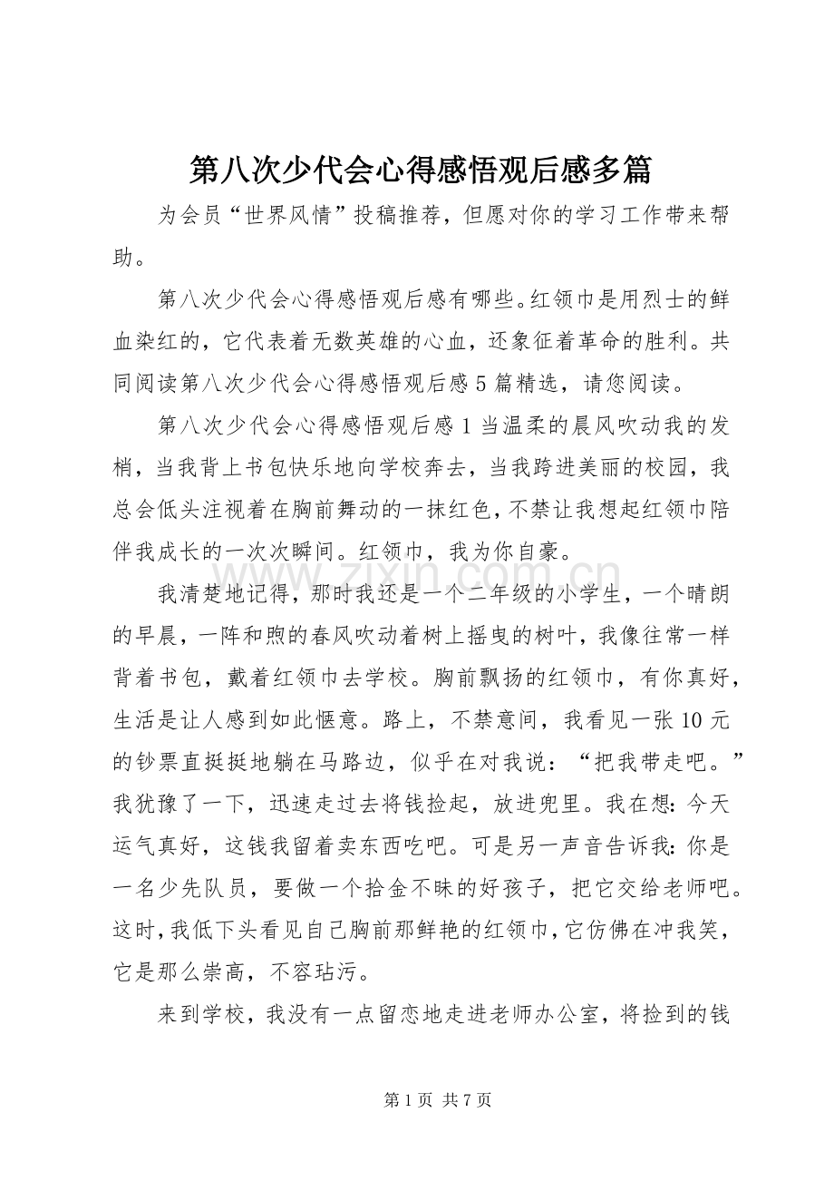 第八次少代会心得感悟观后感多篇.docx_第1页