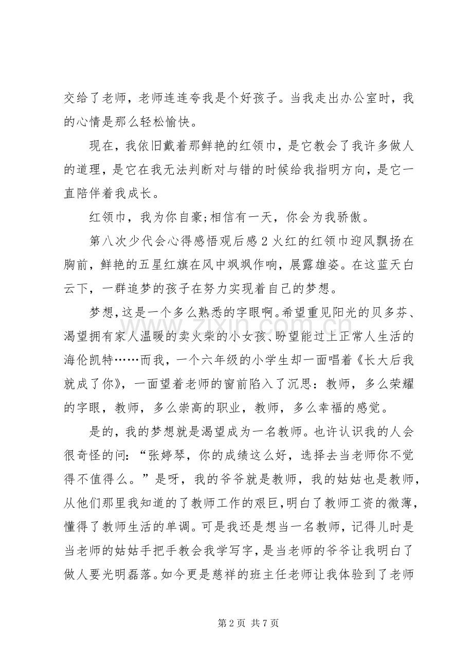 第八次少代会心得感悟观后感多篇.docx_第2页