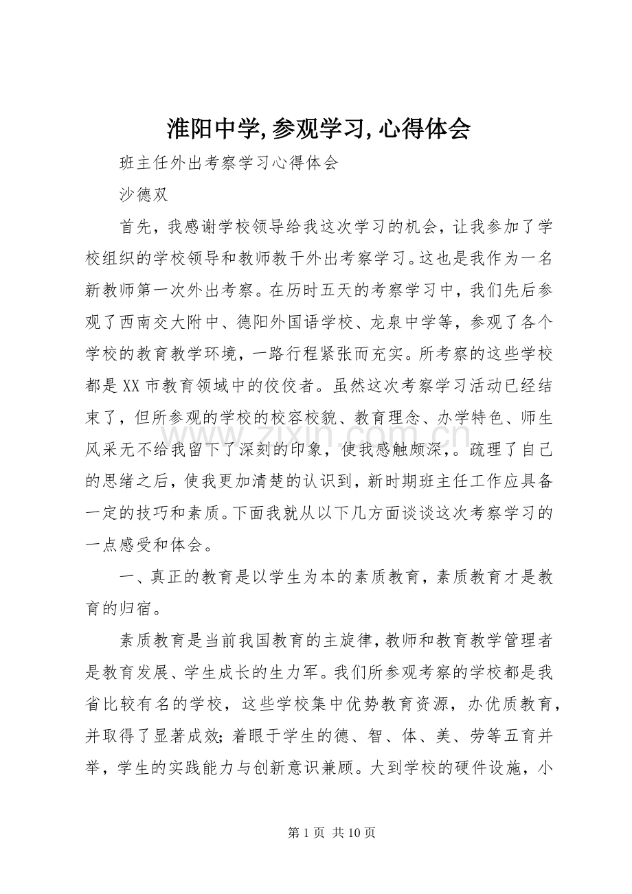 淮阳中学,参观学习,心得体会.docx_第1页