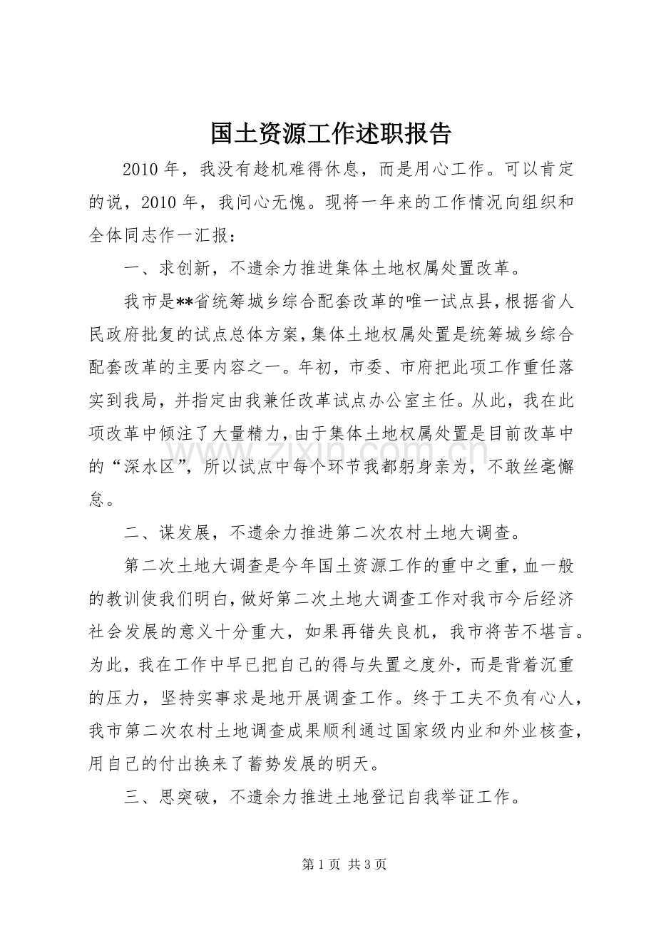 国土资源工作述职报告.docx_第1页